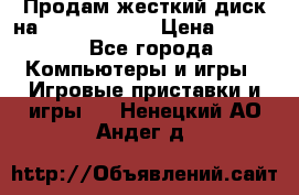 Продам жесткий диск на x box360 250 › Цена ­ 2 000 - Все города Компьютеры и игры » Игровые приставки и игры   . Ненецкий АО,Андег д.